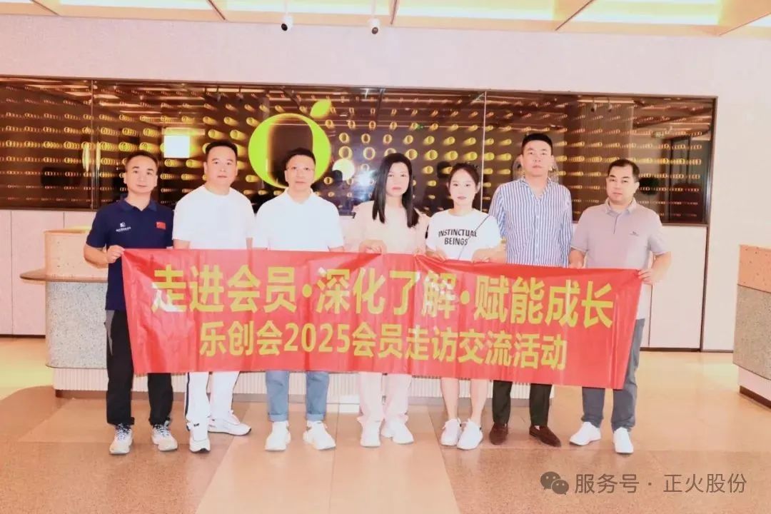 正火股份劉獻(xiàn)強(qiáng)組織樂(lè)創(chuàng)會(huì)“走進(jìn)會(huì)員·深化了解·賦能成長(zhǎng)”走訪(fǎng)活動(dòng)圓滿(mǎn)舉行